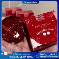 ราคา [ของแท้+ลด50%ในไลฟ์] สบู่เฌอริตา ลดสิว รอยสิว ผิวหน้า ขาว กระจ่างใส ลดความมัน CHERRITHA (24305815972)