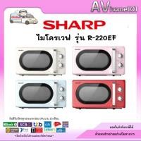 ราคา SHARP ไมโครเวฟ 20 ลิตร รุ่น R-220EF (42361447894)