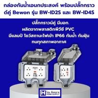 ราคา ปลั๊กไฟพ่วงกันน้ำ กล่องเต้ารับเสียบปลั๊กไฟ กราวน์คู่ ง่ายต่อการใช้งาน กันน้ำ กันฝุ่น พร้อมส่ง (24993879796)