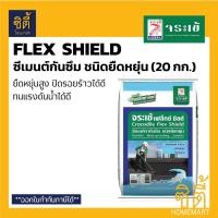 ราคา Flex Shield จระเข้ เฟล็กซ์ ชิลด์ (20 กก.) Flexshield ซีเมนต์ กันซึม ชนิดยืดหยุ่น ส่วนผสมเดียว เฟล็กชิลด์ ซีเมนต์กันซึม (7133973935)