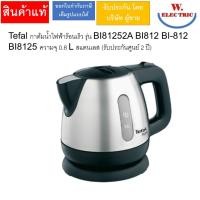 ราคา Tefal กาต้มน้ำไฟฟ้าร้อนเร็ว รุ่น BI81252A BI812 BI-812 BI8125 ความจุ 0.8 L สแตนเลส (รับประกันศูนย์ 2 ปี) (28107357356)