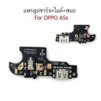 ราคา แพรตูดชาร์จ Oppo A5s ก้นชาร์จ Oppo A5s แพรสมอ OPPO A5s แพรไมค์ oppo A5S (8660565844)