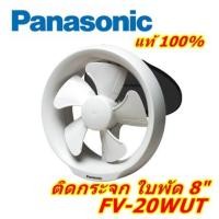 ราคา พัดลมดูดอากาศ ติดกระจก 8 นิ้ว รุ่น FV-20WUT Panasonic (1882084817)