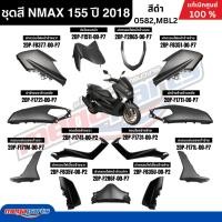 ราคา ชุดสีทั้งคัน Yamaha NMAX 155 ปี 2018 สีดำด้าน รหัสสี (0582,MBL2) เอ็นแม็กซ์ แท้เบิกศูนย์ยามาฮ่า (Megaparts Store) (13394442336)