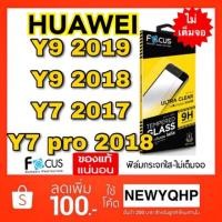 ราคา FOCUS ( TG-UC ) ฟิล์มกระจก HUAWEI Y7 2017 , Y7pro2018 , Y9 2018 , Y9 2019 , Y7pro2019 (1184183526)