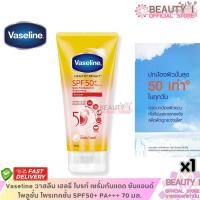 ราคา Vaseline วาสลีน เฮลธี ไบรท์ เซรั่มกันแดด ซันแอนด์ โพลูชั่น โพรเทคชั่น SPF50+ PA+++ 70 มล. (26624215841)