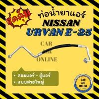 ราคา ท่อน้ำยา น้ำยาแอร์ นิสสัน เออแวน อี 25 แบบสายใหญ่ NISSAN URVAN E25 E-25 คอมแอร์ - ตู้แอร์ ท่อน้ำยาแอร์ สายน้ำยา รถยนต์ (27508024895)