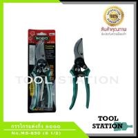 ราคา กรรไกรตัดกิ่งไม้ กรรไกรแต่งกิ่งไม้ กรรไกรตัดแต่งกิ่งไม้ ตรา SOGO No.MS-850 (8 1/2) แถมฟรี!! ใบมีดและสปริง (6261961282)