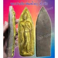 ราคา พระปางลีลา 1 ชิ้น วัดถ้ำหีบ พิมพ์ใหญ่ เนื้อดิน มีสินค้าพร้อมส่ง (11801753890)