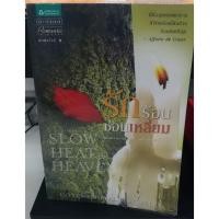 ราคา นิยายมือสอง รักร้อนซ่อนเหลี่ยม (SLOW HEAT IN HEAVEN) (2588893373)