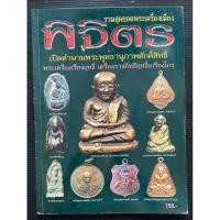 ราคา หนังสือพระ รวมสุดยอดพระเครื่องเมืองพิจิตร เปิดตำนานพระพุทธานุภาพศักดิ์สิทธิ์ (22451751489)