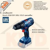 ราคา สว่านไร้สายระบบ 18V BOSCH GSB/GSR 180Li SOLO เฉพาะตัวเครื่อง (แท้/ประกันศูนย์) (17851833716)