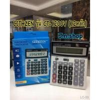 ราคา ☎เครื่องคิดเลขขนาดใหญ่ CT-1200V 12หลัก รุ่น CT-1200 (13143103928)