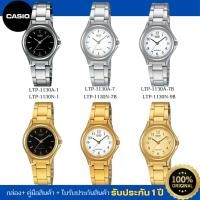 ราคา CASIO WOMEN นาฬิกาข้อมือผู้หญิงอะนาล็อก รุ่น LTP-1130 ของแท้ ประกัน 1 ปี (25990850048)