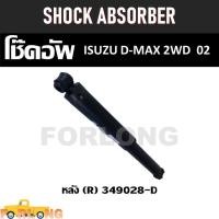ราคา โช๊คอัพ หลัง ISUZU D-MAX 2WD 2002 #349028-D [R] SHOCK ABSORBER (20316251126)