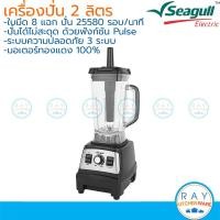 ราคา Seagull เครื่องปั่นเชิงพาณิชย์ พาวเวอร์โปร 2.0 ลิตร ซีกัล 150001541 เครื่องทำน้ำปั่น เครื่องปั่นสมูตตี้นกนางนวล (57900191174)