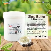 ราคา Shea Butter เชียร์บัตเตอร์ ขนาด 2 ปอนด์ (3724442975)
