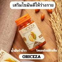ราคา น้ำมันรำข้าวญี่ปุ่น Oriceza Rice Bran Oil and CoEnzymeQ10 แบบแคปซูล (25657269939)