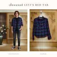 ราคา LEVI'S RED TAB: เสื้อเชิ้ตลายสก๊อตสไตล์ Western ที่สะกดทุกสายตา! (46502923864)