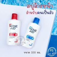 ราคา Acne-aid สบู่ล้างหน้ากำจัดสิว สบู่ล้างหน้าสูตรอ่อนโยน และสูตรปกติ แอคเน่เอด สีแดง สีฟ้า (20438725454)