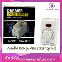 ราคา สวิทช์หรี่ Dimmer Wide Series 600W รุ่น RKW-803 (รุ่นใหม่) [4-SC-W600] (25472322867)