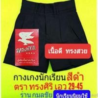 ราคา ✇♚กางเกงนักเรียนสีดำ ตราทรงศิริ เอว 29-45 (13022792558)