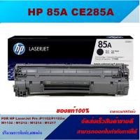 ราคา ตลับหมึกโทนเนอร์ HP 85A CE285A(ของแท้100%ราคาพิเศษ) FOR HP LaserJet Pro P1102/P1102w/M1132/M1212nf/M1217nfw (7446464936)