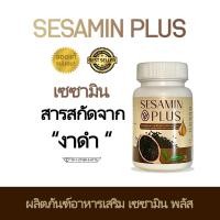 ราคา ผลิตภัณฑ์อาหารเสริมเซซามินสกัดจากงาดำ ของแท้ 100% ( 1 กระปุกมี 30 เม็ด) (12081645495)