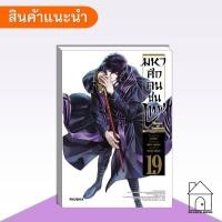 ราคา [พร้อมส่ง] หนังสือ มหาศึกคนชนเทพ เล่ม 19 (Mg) #มังงะ #การ์ตูน #Manga #อาจิจิกะ (24404882934)
