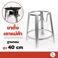 ราคา ขาตั้งกลมเตี้ย 40 cm ขาตั้งเตาแก๊สแรงดันสูง ขาแก๊สฟู่กลม [สำหรับหัวเตาเร่ง KB5] เตาแม่ค้า (22420129288)