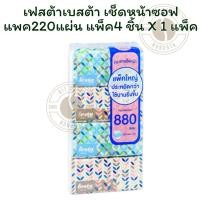 ราคา เฟสต้าเบสต้า เช็ดหน้าซอฟแพค220แผ่น แพ็ค4 ชิ้น X 1 แพ็ค (40352444540)