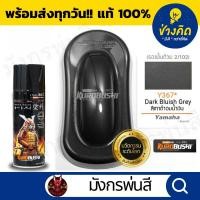 ราคา สีสเปรย์ ซามูไร #Y367* Dark Bluish Grey (สีเทาดำอมน้ำเงิน) (20727435777)