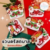 ราคา แว่นตาคริสต์มาส แว่นซานต้า คริสมาส ปีใหม่ พร๊อพคริสมาสต์ หมวกคริสมาสต์ หมวกซานต้า ที่คาดผมคริสต์มาส (สินค้าพร้อมส่ง) (12899333215)