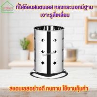 ราคา ที่ใส่ช้อน ที่ใส่ช้อนสแตนเลส ทรงกระบอกมีฐาน เจาะรูสี่เหลี่ยม (24528730238)