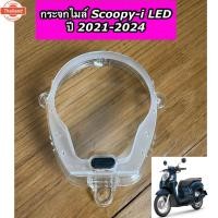 ราคา กระจกไมล์ ฝาครอเรือนไมล์ เกรดแท้ ไม่หลอกตาScoopy-i LED year 2020-2024 สกูปyear้ไอLED 2021 (40963209964)