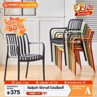 ราคา SUNNY เก้าอี้พลาสติก เก้าอี้ทานข้าว มีที่วางแขน เส้นที่สง่างาม วัสดุ PP คุณภาพสูง dining chair (27030510391)