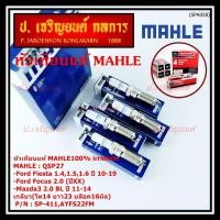 ราคา หัวเทียนแท้ (ราคา/4หัว) Ford Fiesta 1.4,1.5,1.6 ปี 10-19 Focus 2.0 (ปี XX),Mazda 3 2.0 BLปี 11-14 / MAHLE: QSP 27 FORD (40763909533)