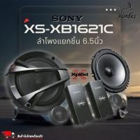ราคา SONY XS-XB1621C ลำโพงแยกชิ้น 6.5 นิ้ว โซนี่XS-XB1621C 6.5 นิ้ว เสียงดี ของแท้มีใบรับประกัน (12084875915)