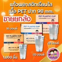 ราคา (ขายยกลัง)แก้วพลาสติกเรียบใสหนา พลาสติกเนื้อ PET ปาก 98 มม 16oz 20oz 22oz (1,000ชิ้น)(มีฝาขายแยก) (28576938090)