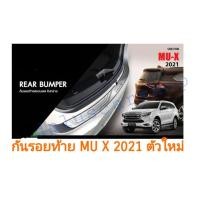 ราคา กันรอยท้ายสเตนเลส​ ​mux, mu​ xปี2021-23ใหม่​ (3471258190)