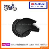 ราคา [แท้ศูนย์ฯ] ท่อทางเข้าหม้อกรองอากาศ SUZUKI AKIRA / STINGER (29924621594)