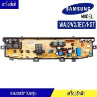 ราคา แผงเครื่องซักผ้าซัมซุง/บอร์ดเครื่องซักผ้าSamsung-รุ่น WA12V5JEC/XST/DC92-00278J อะไหล่แท้ (25886899533)