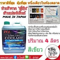 ราคา TCL น้ำยาเติมหม้อน้ำ สีเขียว ปริมาณ 4 ลิตร LONG LIFE COOLANT นำเข้าจาก ญี่ปุ่น แท้100% (24382417334)