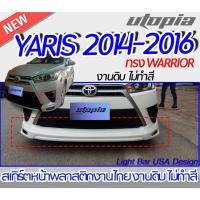 ราคา สเกิร์ตรอบคัน YARIS 2014 ลิ้นหน้า ลิ้นหลัง ลิ้นข้าง ทรง WARRIOR พลาสติก ABS งานดิบ ไม่ทำสี (21363445849)