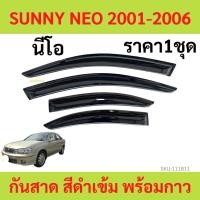 ราคา กันสาด คิ้วกันสาด SUNNEY NEO 2001-2006 กันสาดประตู คิ้วกันสาดประตู คิ้วกันสาด ซันนี่ นีโอ (21781124247)