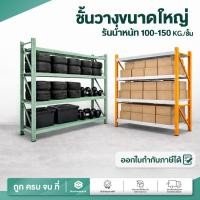 ราคา Homemark ชั้นวางของขนาดใหญ่ [มีปลายทางได้] ชั้นวางของโรงงาน เก็บของ วางของหนัก150กก./ชั้น ชั้นเก็บสินค้า shelf warehouse (47704006137)