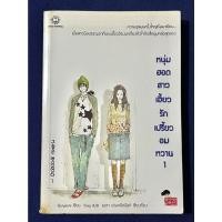 ราคา หนุ่มฮอต สาวเฮี้ยว รักเปรี้ยวอมหวาน เล่ม 1-2 by Guiyeoni (หนังสือมือสอง นิยายมือสอง) JS | KAN store (17984376635)