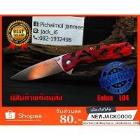 ราคา Enlan L04 (ของแท้100%) มีดพับ ,มีดพก , มีดเดินป่า , มีดตั้งแค้มป์ (มีสินค้าพร้อมส่งในไทย) (820604304)