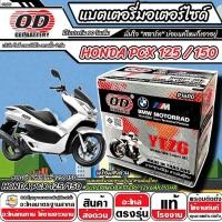 ราคา แบตเตอรี่ Honda Pcx 125/150 มาตราฐานญี่ปุ่น ฮอนด้า พีซีเอ็กซ์ 125/150 แบตเตอรี่แห้ง OD-YTZ6 12V6Ah PCX อย่างดี SP16 (42058167372)