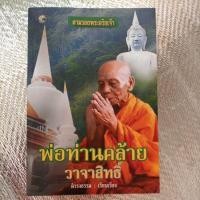 ราคา ตามรอยพระอริยเจ้า พ่อท่านคล้ายวาจาสิทธิ์ (25028536640)